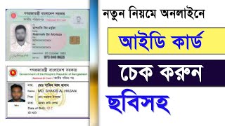 আইডি কার্ড চেক করার নিয়ম | How to check nid card online | how to check smart card status in online