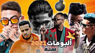 ها علاش 2021 غيكون أقود عام فالراب المغربي/ألبومات مقودين جايين فالطريق(toto/madd/7ari/tflow/tagne..