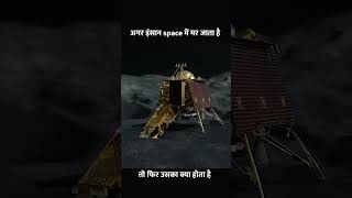 जब इंसान space में मर जाता है फिर उसका क्या होता है#shorts #facts #hindi