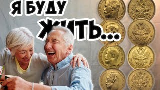 Как купить золотые, серебренные монеты и прожить безбедную старость?