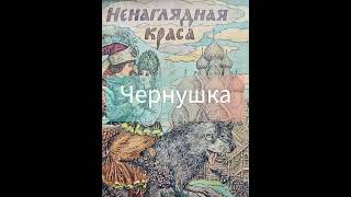 "Чернушка" Русские народные сказки