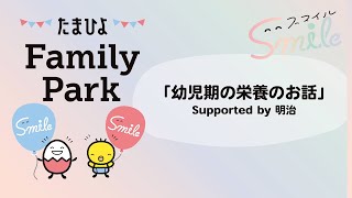 短尺版【たまひよ ファミリーパーク2024】「幼児期の栄養のお話」 Supported by 明治【たまひよ公式】