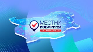 МЕСТНИ ИЗБОРИ 2023 ОТМИНАХА: личен анализ и коментар