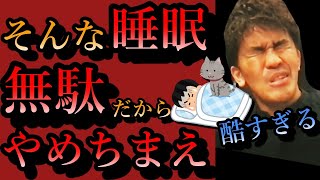 武井壮「みんな、正しい睡眠を知らない！」※疲労感がぬけない社会人必見※テスト前徹夜するべき？寝起きが悪い理由解説深い浅いレム・ノンレム睡眠ライブ切り抜き王国完徹おすすめおやすみなさい百獣の王研究データ