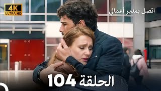 اتصل بمدير أعمالي الحلقة 104 - (4K Ultra HD)