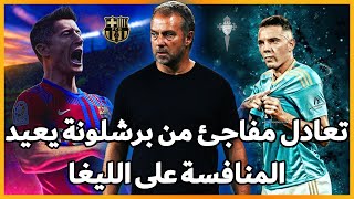 سيلتا فيغو يتعادل مع برشلونة بريمونتادا عجيبة كان بطلها كوندي وكلمة عن مباراة توتنهام ومانشستر ستي