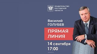 Прямая линия с губернатором В.Ю.Голубевым 14.09.2022