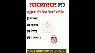 Rajasthan Gk question 🔥 राजस्थान जीके के अति महत्वपूर्ण प्रश्न #shorts #viralshort #ytshorts