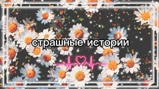 страшные истории《😰》/как понравилось?/|☆всех жду в тг☆|