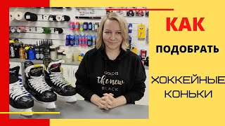 Hockey Mom. Как подобрать хоккейные коньки?