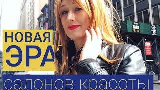 Обучение парикмахеров. Новая эпоха салонов красоты. Кур по ссылке в описании.