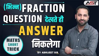 भिन्न (FRACTION) QUESTION देखते ही ANSWER निकलेगा II MATHS SHORT TRICK II BY- ABHIJEET SIR