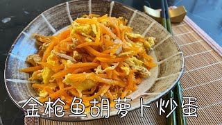 金枪鱼胡萝卜炒蛋 ，简单家常小菜，鲜香味美｜Tuna and Carrot Scrambled Eggs