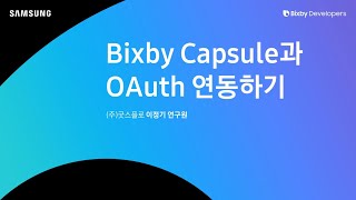 Bixby | 실전 개발 [Oauth 강의] - Oauth란?