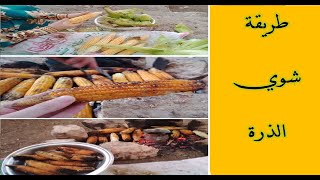 طريقه شوى الذره فى البيت بكل سهوله 🌽🌽  How to make grilled corn at home