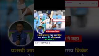 Sunil gavaskar 😍 Yashaswi jaiswal 😍#shorts #youtubeshorts #shortvideo #emotional #status #video