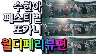 [수페또]월디페 1편-철지난 WORLD DJ FESTIVAL 리뷰