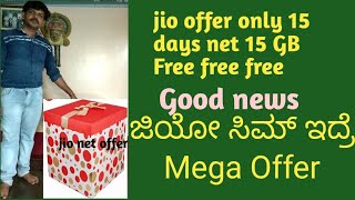 ಜಿಯೋ ಸಿಮ್ ಇದ್ದರೆ 15GB ಇಂಟರ್ನೆಟ್ ಫ್ರೀ/ Jio Mega Offer/In kannada / limited Offer In My JioApp