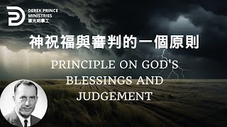 神祝福與審判的一個原則 PRINCIPLE ON GOD'S BLESSINGS AND JUDGEMENT#derekprince #derekprinceministries #葉光明#葉光明事工