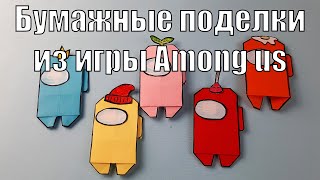 Как сделать Амонг Ас из бумаги / Among us origami/Оригами Амонг  ас