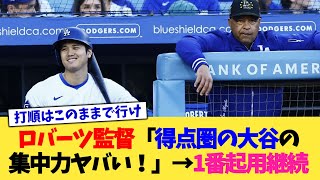 ロバーツ監督「得点圏の大谷は集中力が高まってヤバい！」→1番起用継続【なんJ プロ野球反応集】【2chスレ】【5chスレ】