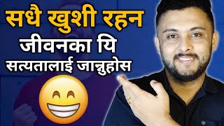 सधै खुशी रहन मात्र 4 मिनेट यो सुन्नुहोस | How to be happy and successful in life