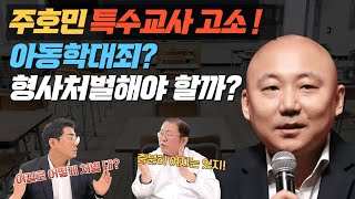 [사건사고이슈] 주호민 특수교사고소! 훈육아닌 학대일까??