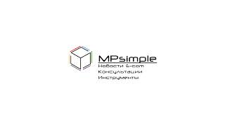 Прямая трансляция пользователя MPsimple | Аналитика для маркетплейсов