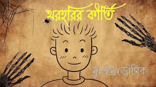 THARAHARIR KIRTI - DULENDRA BHOWMICK - থরহরির কীর্তি - দুলেন্দ্র ভৌমিক