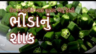 રોજ બનાવીને ખાઈ શકાય એવું ભીંડાનું શાક || ભીંડા નું શાક બનાવવાની રીત | bhinda nu shaak |  foodshiva