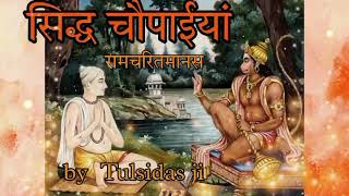 रामायण सिद्ध चौपैइयां ||Ramayan Siddh chaupaiyan | by Tulsidas ji #chaupayi #ram #ramayan #bageshwar