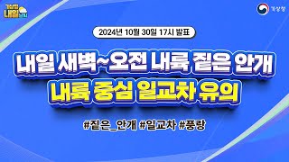 [내일날씨] 내일 새벽~오전 내륙 짙은 안개, 내륙 중심 일교차 유의. 10월 30일 17시 기준