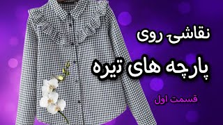 آموزش نقاشی روی پارچه/چطور روی پارچه های تیره برای نقاشی زیرسازی کنیم