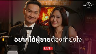 อยากได้ผู้ชายต้องทำยังไง | Secret Room Live