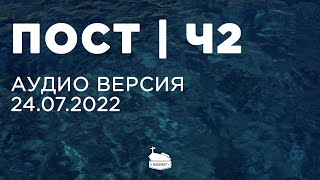 Пост ч.2 | Аудио версия | 24.07.2022