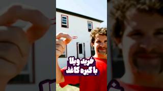 خرید خانه با گیره کاغذ 📎🏡