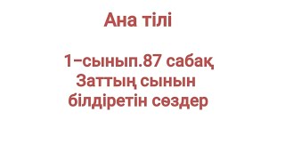 Ана тілі 1-сынып. 87 сабақ Заттың сынын білдіретін сөздер