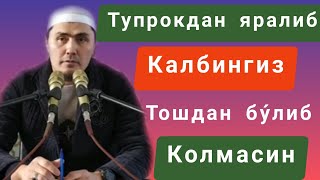 Умар кори - Тупрокдан яралиб Калбингиз тошдан бу́либ колмасин  ibratli qissa