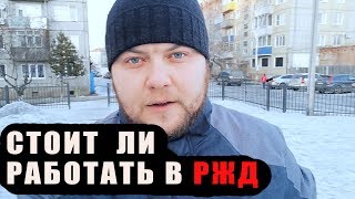 СТОИТ ЛИ РАБОТАТЬ В РЖД??? ИСТОРИЯ МАШИНИСТА