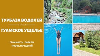 Гуамское ущелье | Турбаза Водолей | Горячие бассейны в сердце природы | Стоимость | Влог