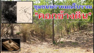 ชุมชนพราหมณ์โบราณพันปี คอกช้างดิน สุพรรณบุรี