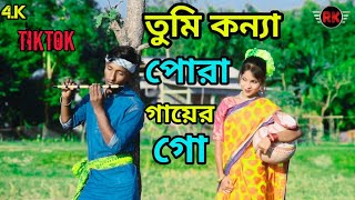 Pura Gawer Meye Konna Go Konna Ami Balabhitar।। পুরা গাওয়ের মেয়ে তুমিগো কন্যা @R.K FAST ASSAM