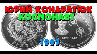 Юрій Кондратюк 👍, 1997, мельхиор, 2 грн