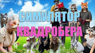 ТИОКАДО СТАЛ КВАДРОБЕРОМ🐶 (СИМУЛЯТОР КВАДРОБЕРА)