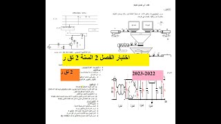 الميسرفي الكهرباء اختبار الفصل 2  السنةالثانية تقني رياضي2022 2023