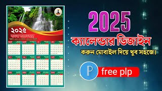 মোবাইল দিয়ে ক্যালেন্ডার ডিজাইন। 2025 ক্যালেন্ডার plp file। #shohid-vai