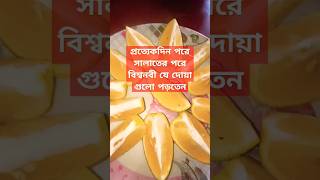 প্রত্যেকদিন পরে সালাতের পরে বিশ্বনবী যে দোয়া গুলো পড়তেন#sorts #mijanur_rah_man_ajhari_waz #vairal