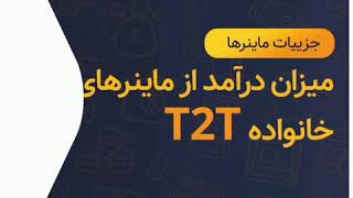 میزان درآمد خانواده ماینر T2T