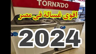 اسعار غسالات@ نص اتوماتيك@ توشيبا وتونيدو  وفريش 2024