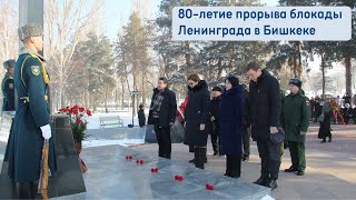 80-летие прорыва блокады Лениграда в Бишкеке